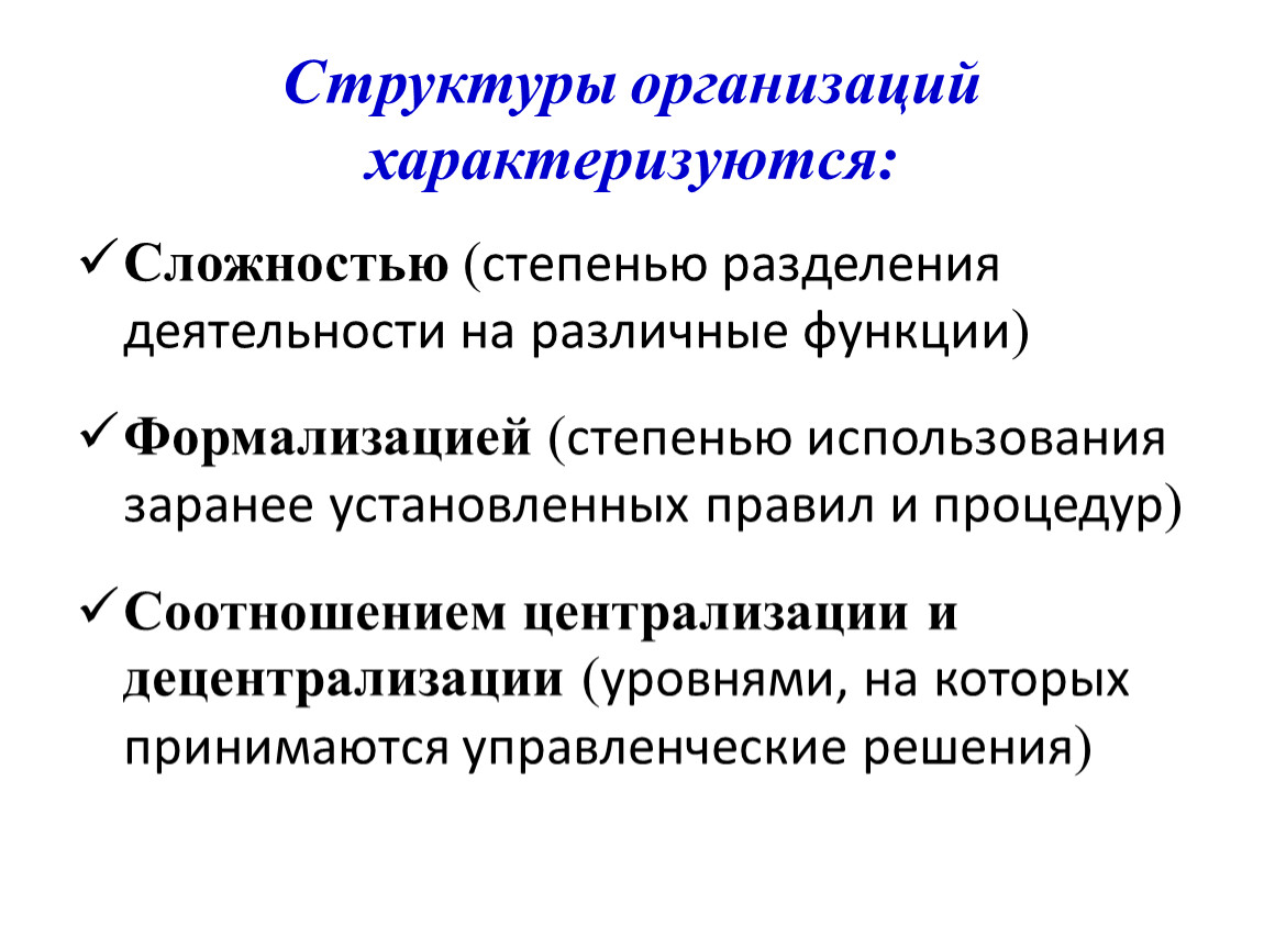 Структура характеризуется. Структуры организаций характеризуются. Строение организации. Организационная структура характеризуется. Состав юридического лица.