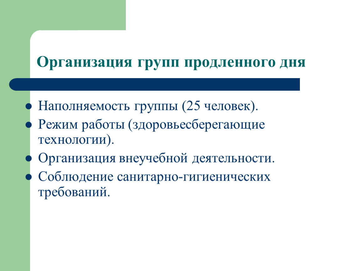 Продленная группа. Организации групп продленного дня. Организация группы продлённого дня. Требования к организации ГПД. Наполняемость группы продленного дня в школе по ФГОС.