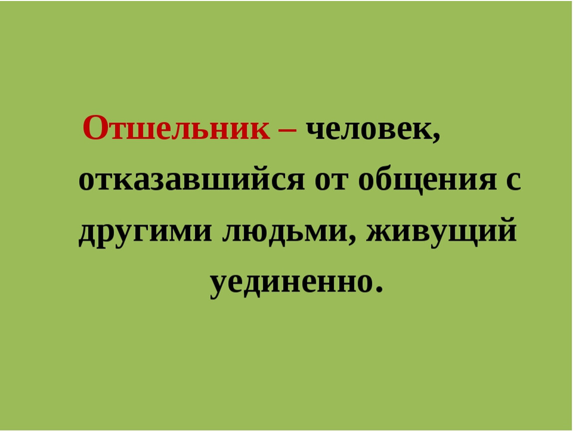 Отшельник 5. Значение слова отшельник. Что такое отшельник история. Что такое отшельник история 5 класс. Человек отказавшийся от общения с другими людьми живущий уединенно.