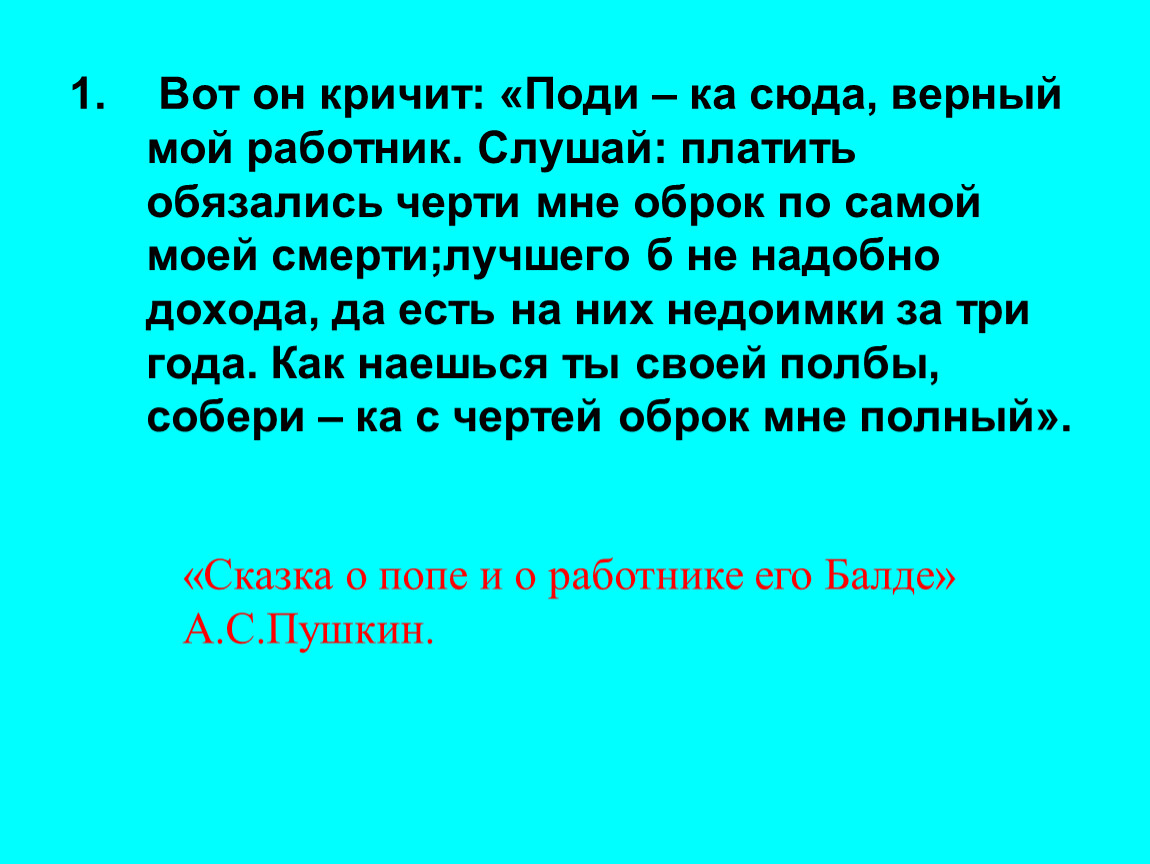 Поди ка сюда верный. Вот он кричит поди-ка сюда верный мой работник Балда. Вот он кричит поди-ка сюда. Вот он кричит; "поди-ка сбда , верный мой работник Балда". Вот он кричит поди-ка сюда верный мой работник Балда знаки препинания.