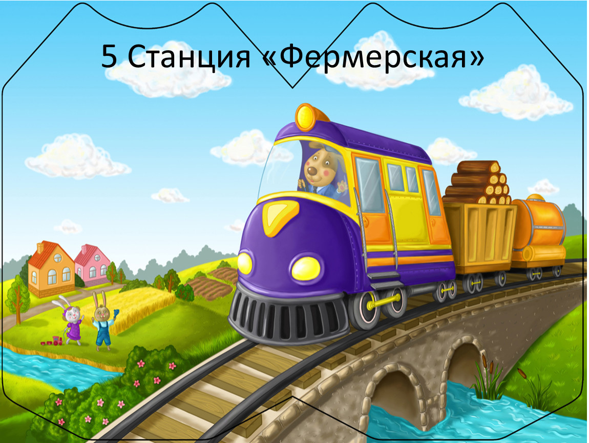 Включи станцию для детей. Железная дорога, мультяшная. Поезда для детей. Сказочный поезд. Поезд для малышей.