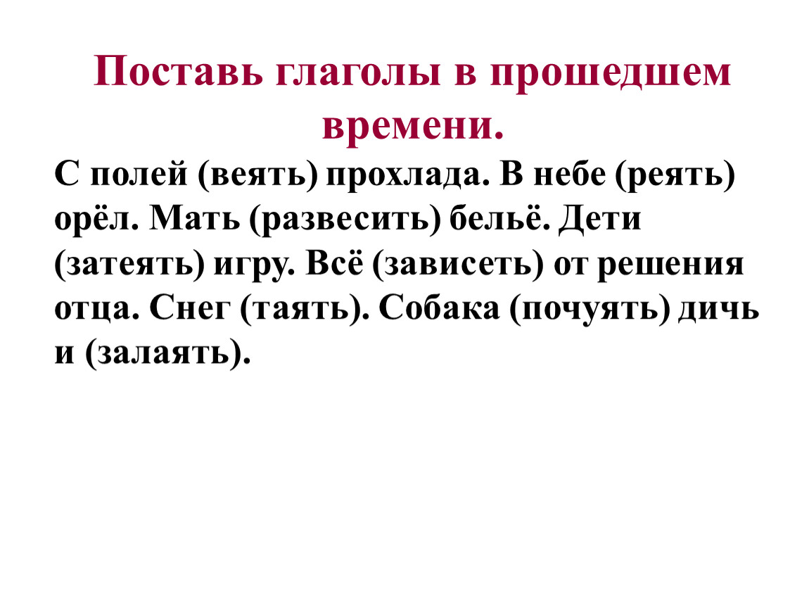 3 предложения прошедшего времени. Глаголы в прошедшем времени. Глагол ИТ В прошедшем времени. Поставь глаголы в прошедшем времени. Поставить глаголы в прошедшем времени.