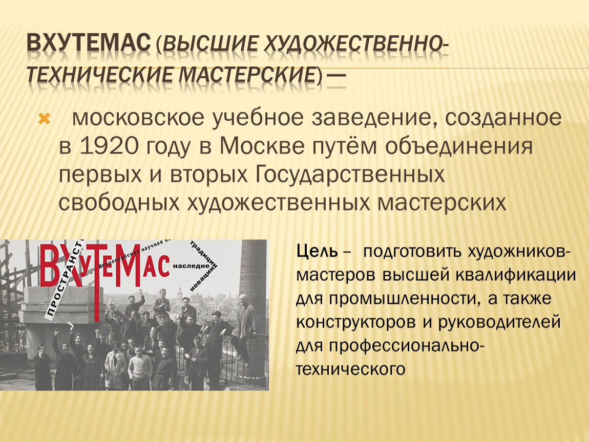 Художественно технологический. Высшие художественно-технические мастерские ВХУТЕМАС. ВХУТЕМАС 1920 год мастерские. Высшие художественно-технические мастерские ВХУТЕМАС (1920–1930). ВХУТЕМАС - ВХУТЕИН (1920-1930).