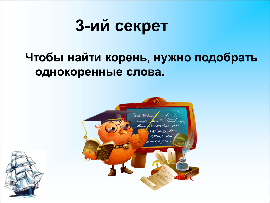 Надо корень. Найти корень. Чтобы найти корень нужно. Чтобы найти в слове корень надо. Чтобы найти корень нужно подобрать родственные.