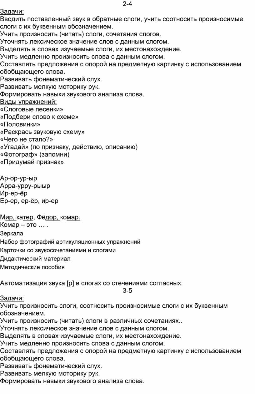 Планирование коррекционной работы по постановке звука [р]