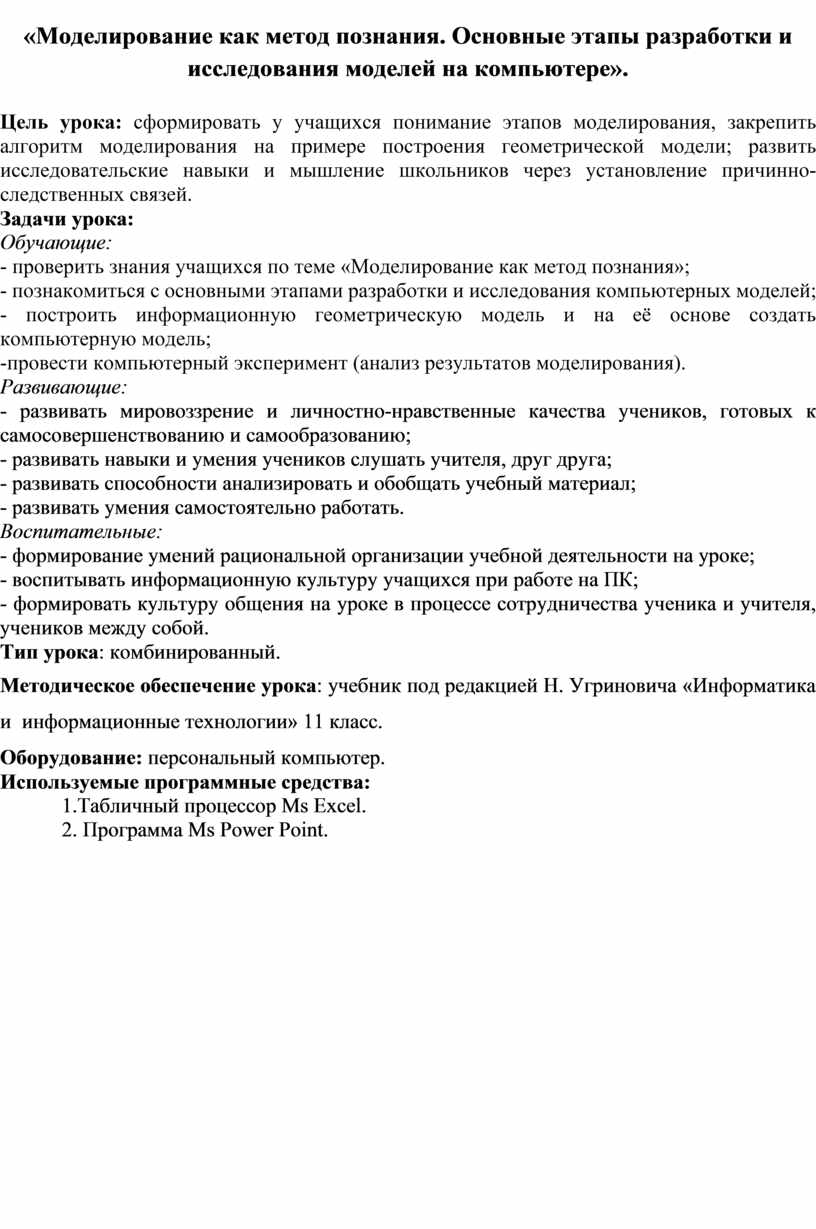 Конспект урока «Моделирование как метод познания. Основные этапы разработки  и исследования моделей на компьютере».