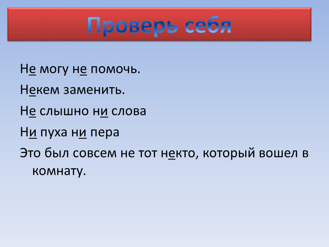 Правописание НЕ и НИ. Слитное и раздельное написание.