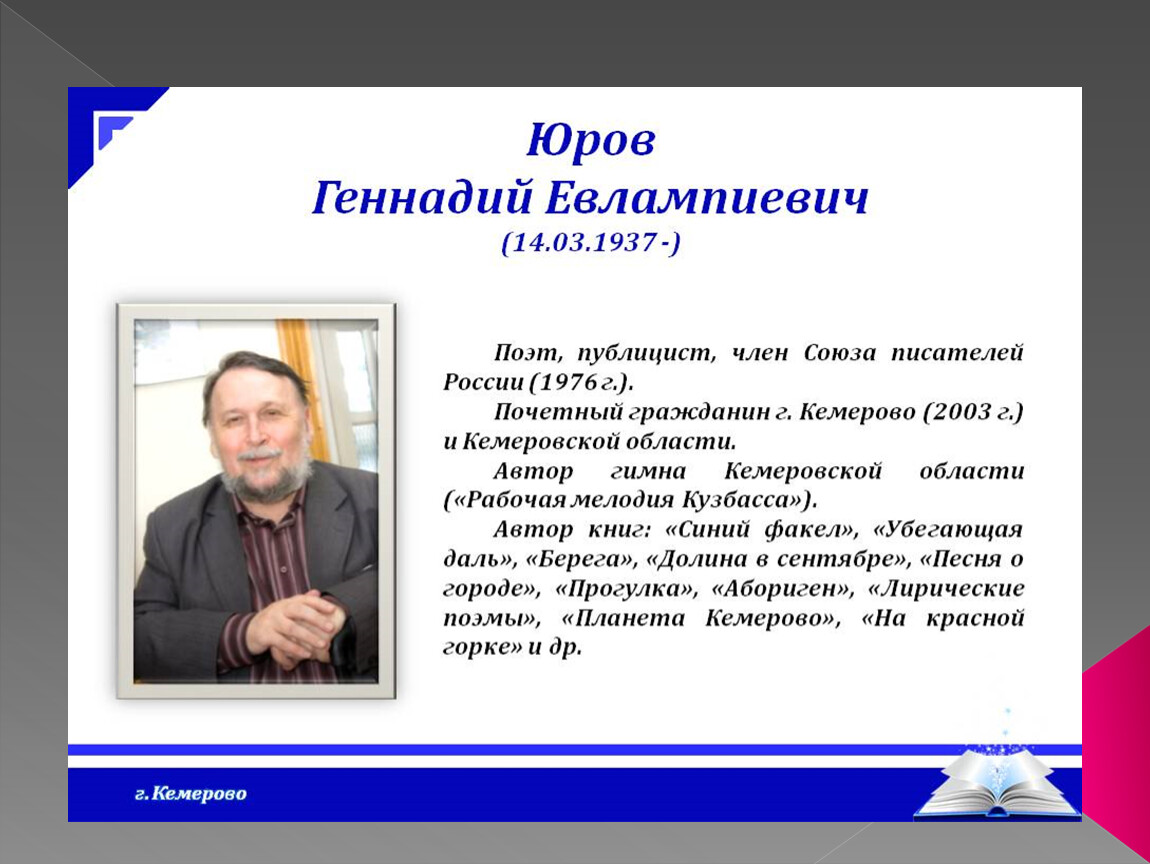 Писатель область. Геннадий Юров поэт Кузбасса. Автор гимна Кемеровской области Геннадий Юров. Писатели Кемеровской области Юров. Писатели и поэты Кузбасса известные.