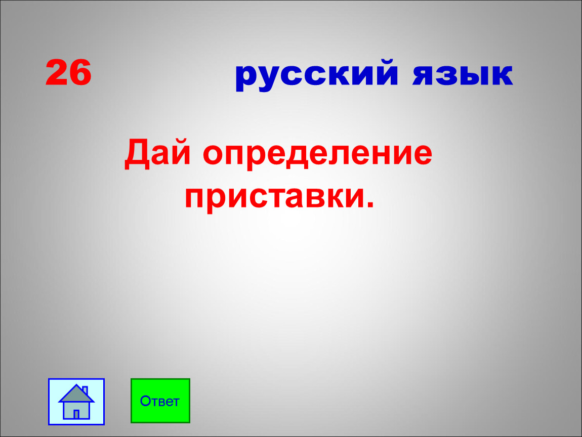 Узнать приставка. Как определить приставку.