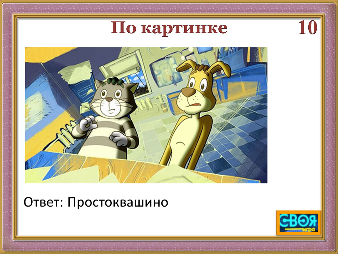 Своя игра 