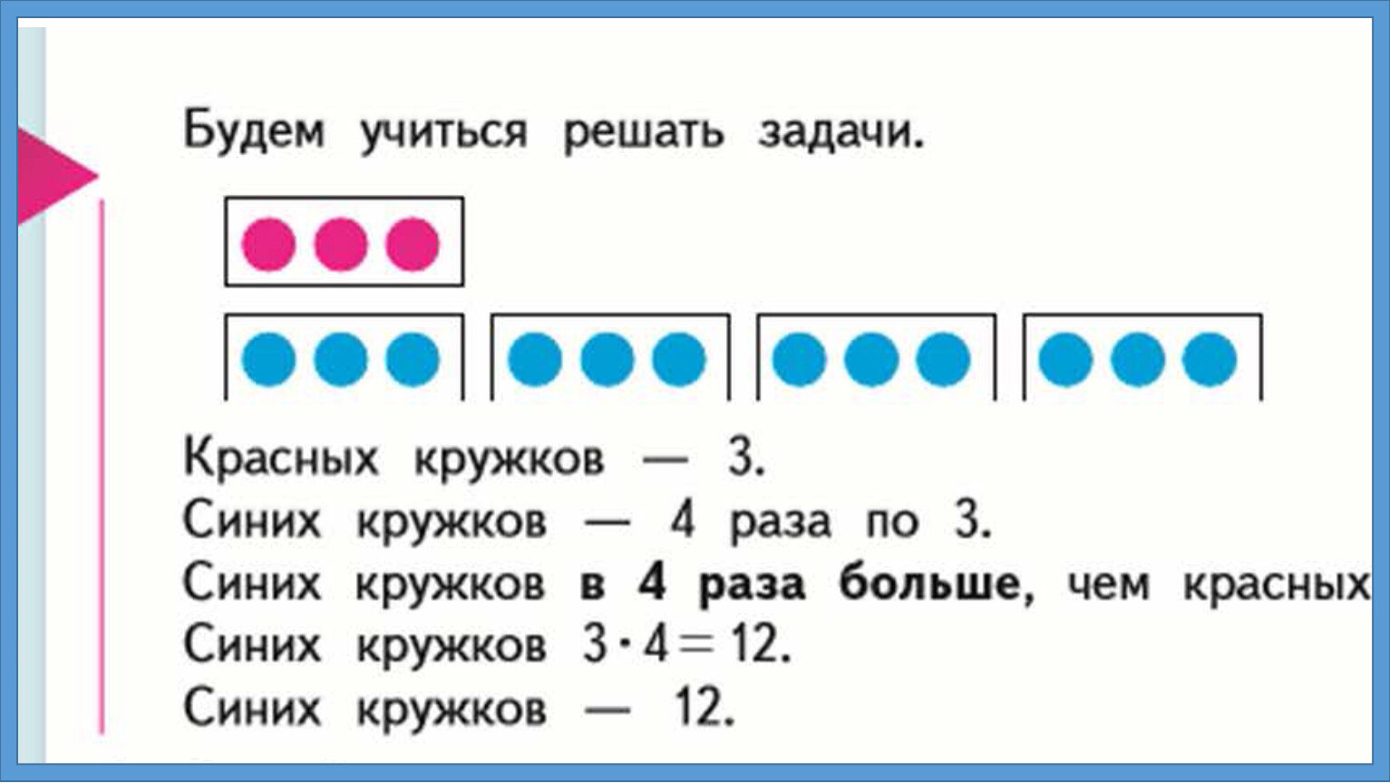 Задача для 3 класса в несколько раз