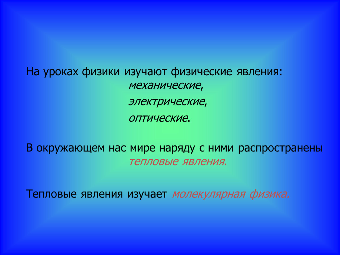 Физика изучает явление. Молекулярная физика тепловые явления. Основные положения теплового явления. Явления в молекулярной физике. Физическое явление МКТ.