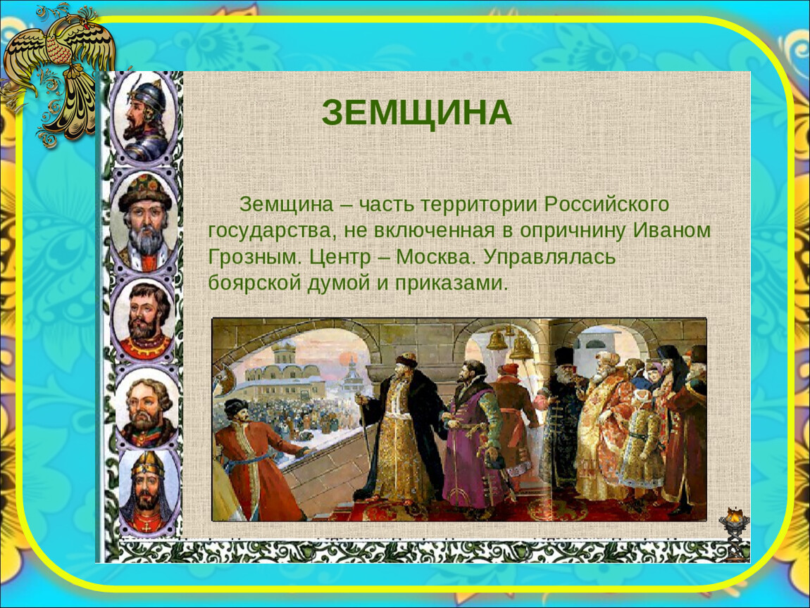 История руси 7. Земщина Ивана Грозного. Земщина это в истории. Опричнина и земщина это в истории. Земщина определение.