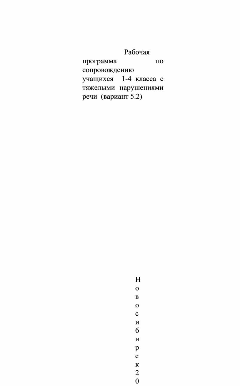 Рабочая программа по сопровождению учащихся 1-4 класса с тяжелыми  нарушениями речи (вариант 5.2)