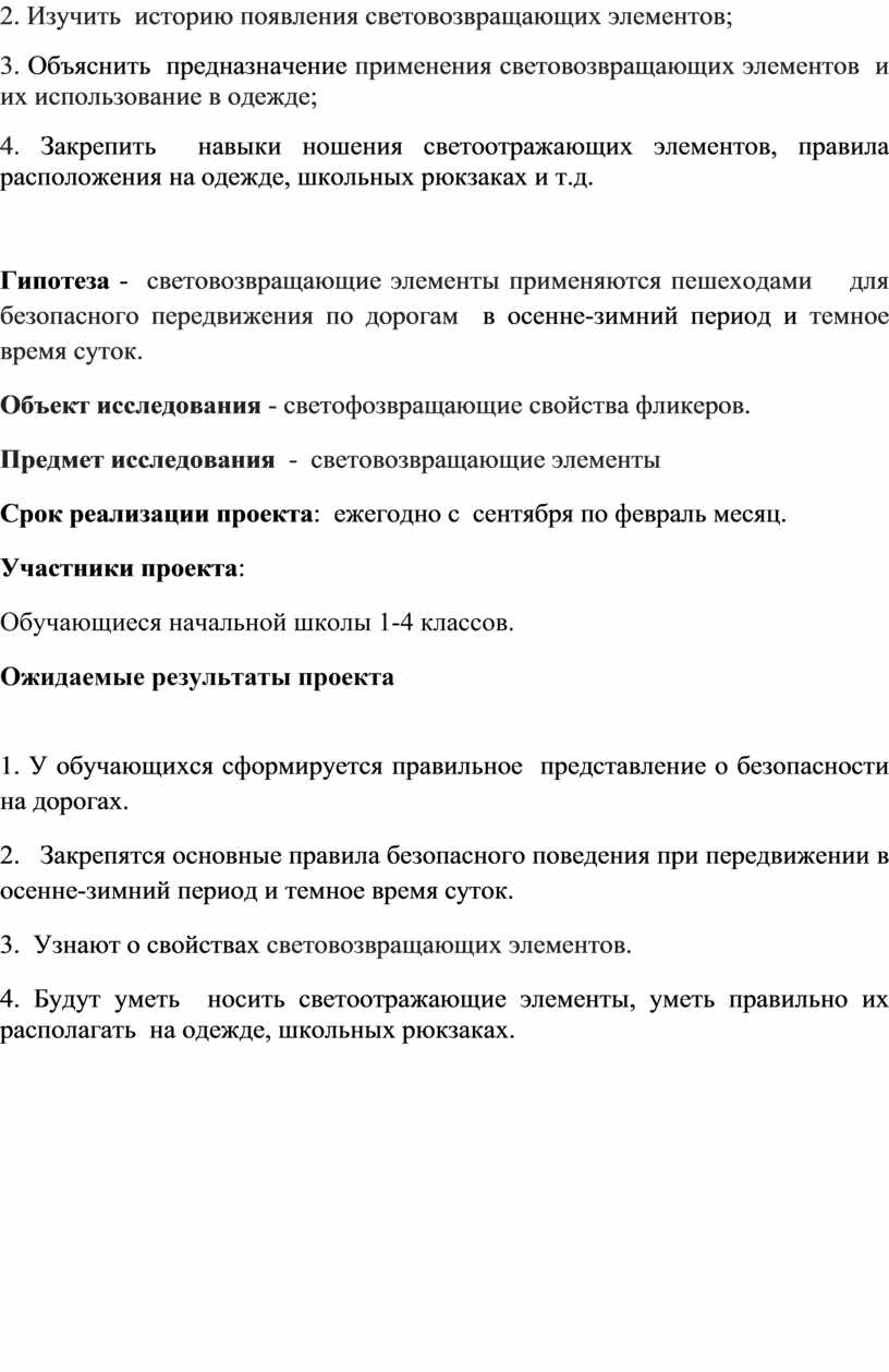 Изучить историю появления световозвращающих элементов; 3
