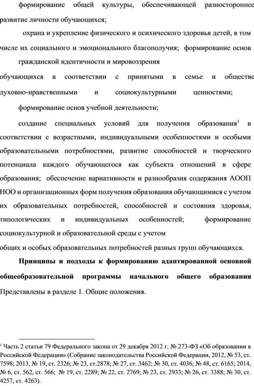 АООП НОО и организационных форм получения образования обучающимися с учетом их образовательных потребностей, способностей и состояния здоровья, типологических и индивидуальных особенностей; формирование социокультурной и образовательной…