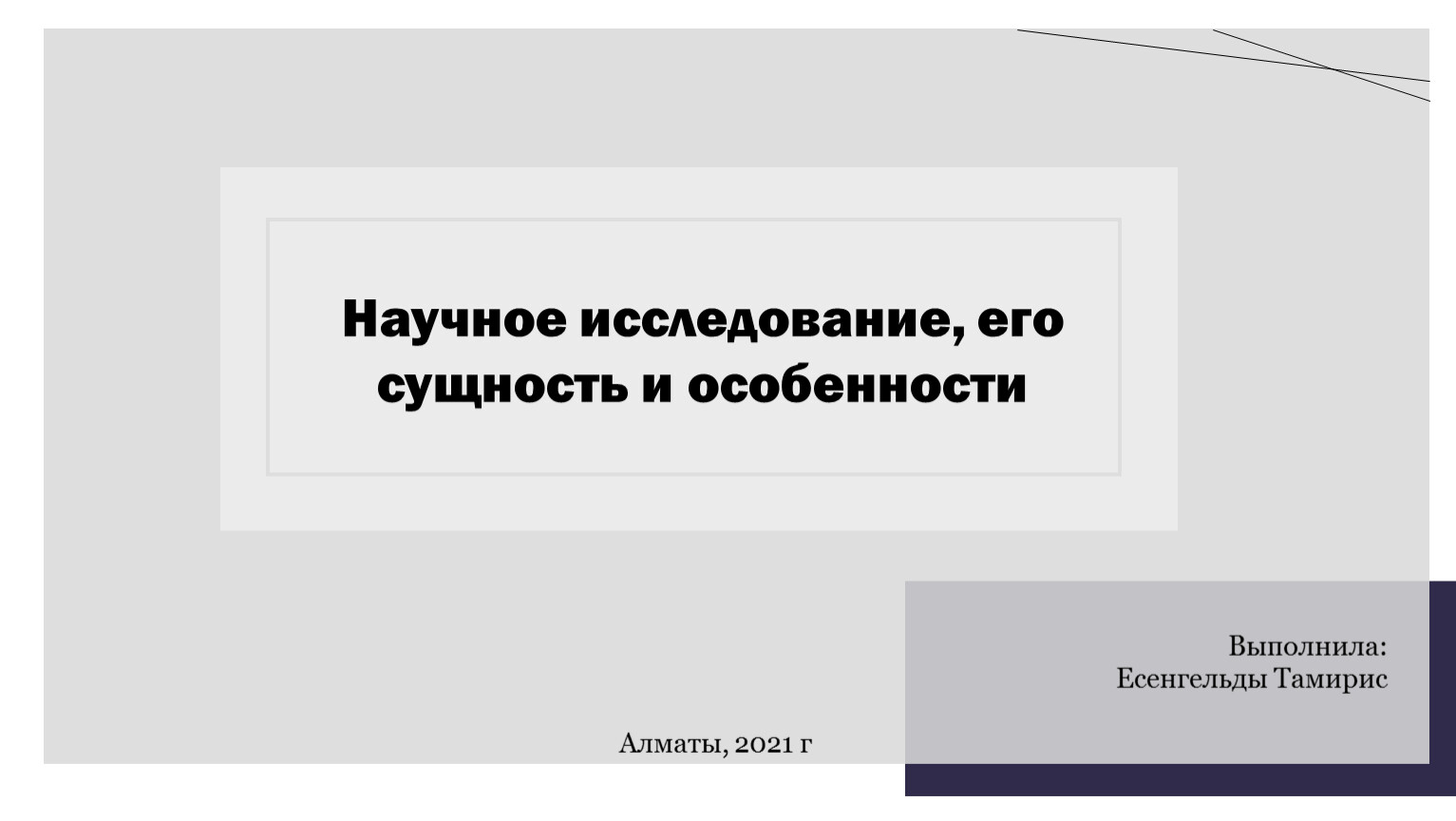 Выполнила: Есенгельды Тамирис Алматы, 2021 г
