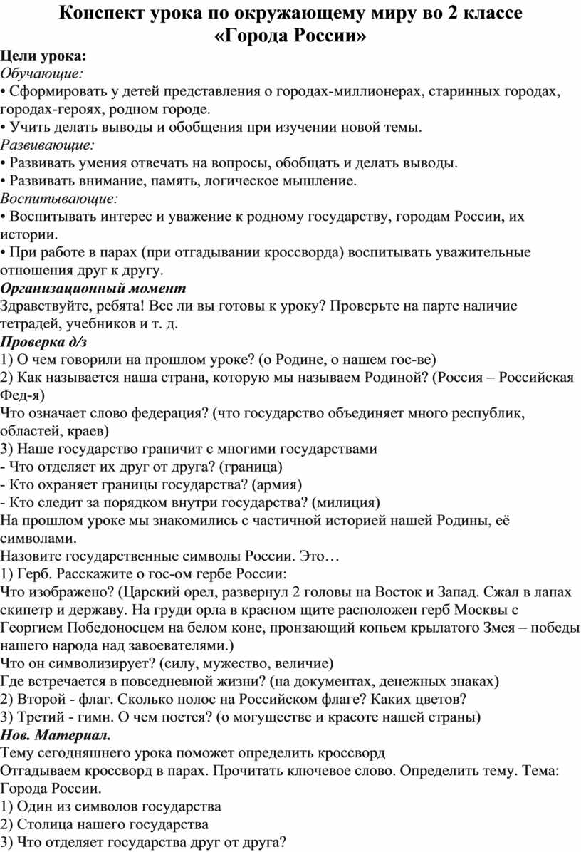 Конспект урока по окружающему миру во 2 классе «Города