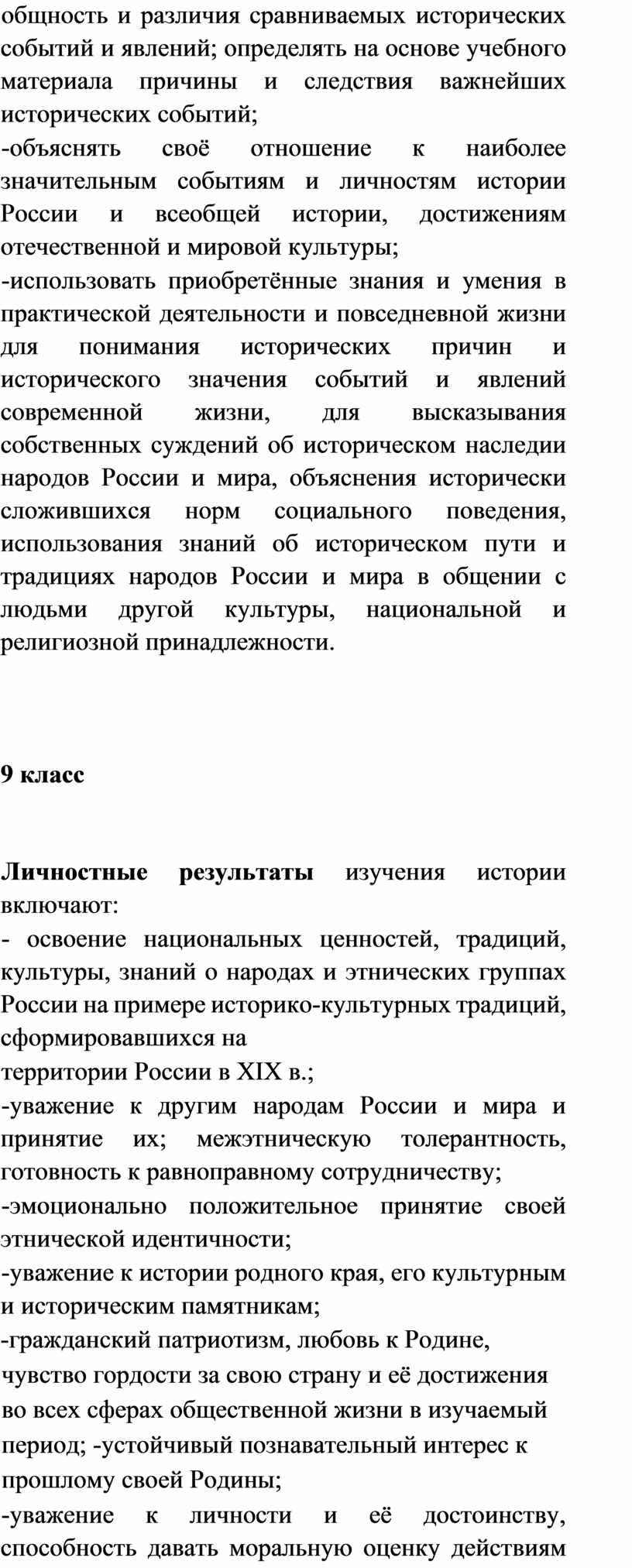 России и всеобщей истории, достижениям отечественной и мировой культуры; -использовать приобретённые знания и умения в практической деятельности и повседневной жизни для понимания исторических причин и…