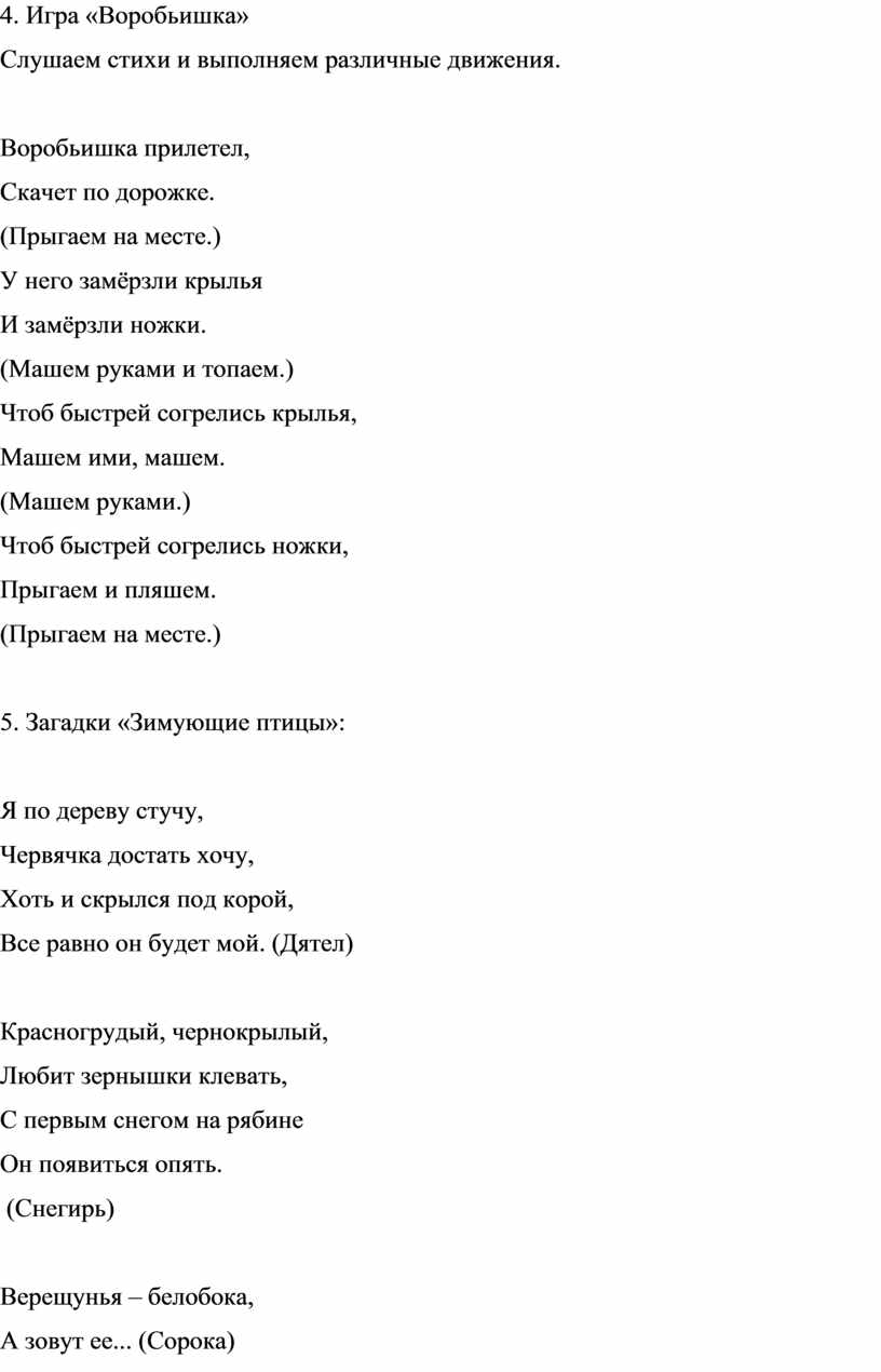 Игра «Воробьишка» Слушаем стихи и выполняем различные движения