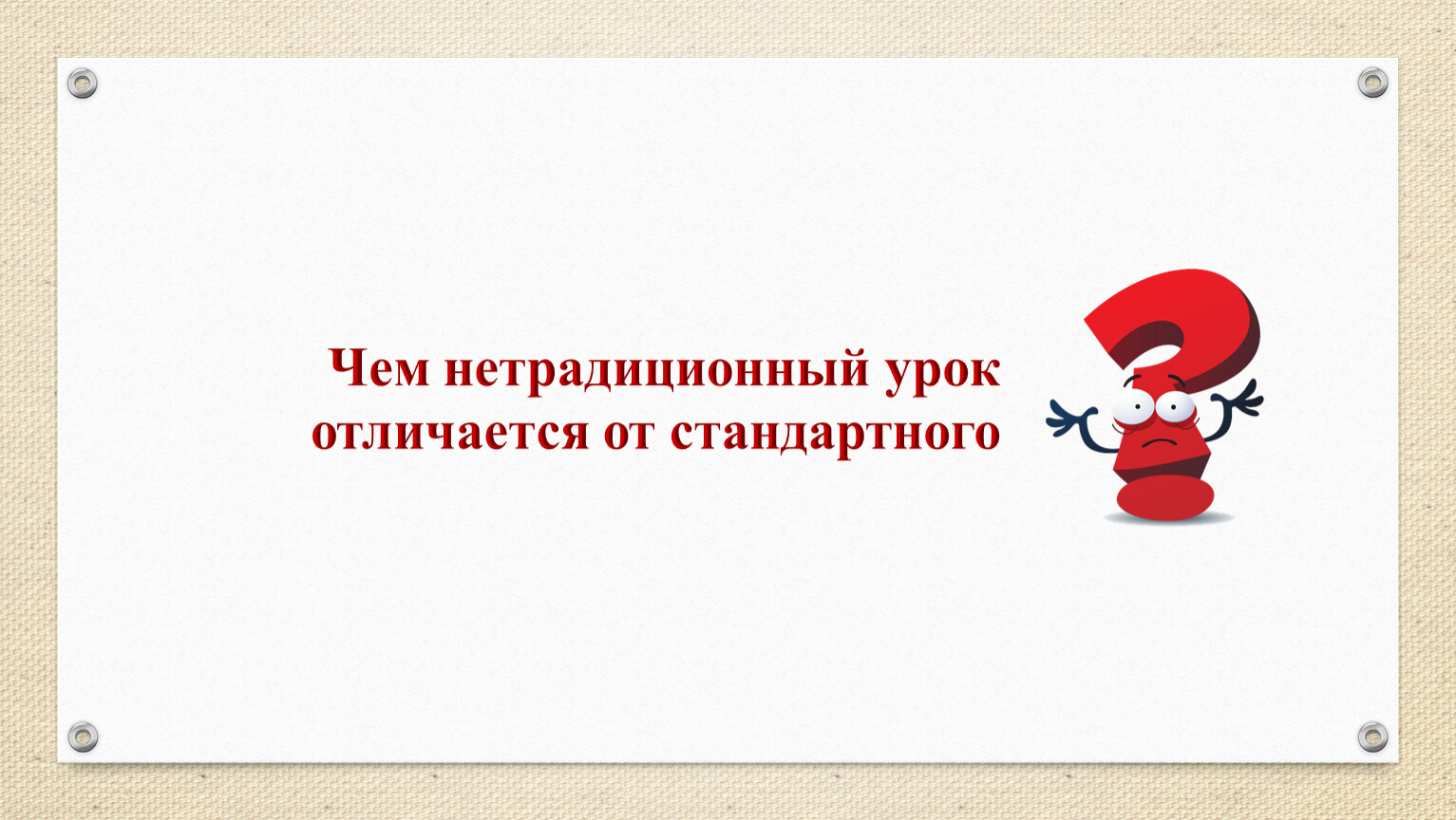 Чем отличаются уроки. Чем отличается стандартный урок от нестандартного. Стандартные и нестандартные уроки. Нетрадиционный урок отличается от традиционного. Чем отличается нетрадиционный урок от урока.