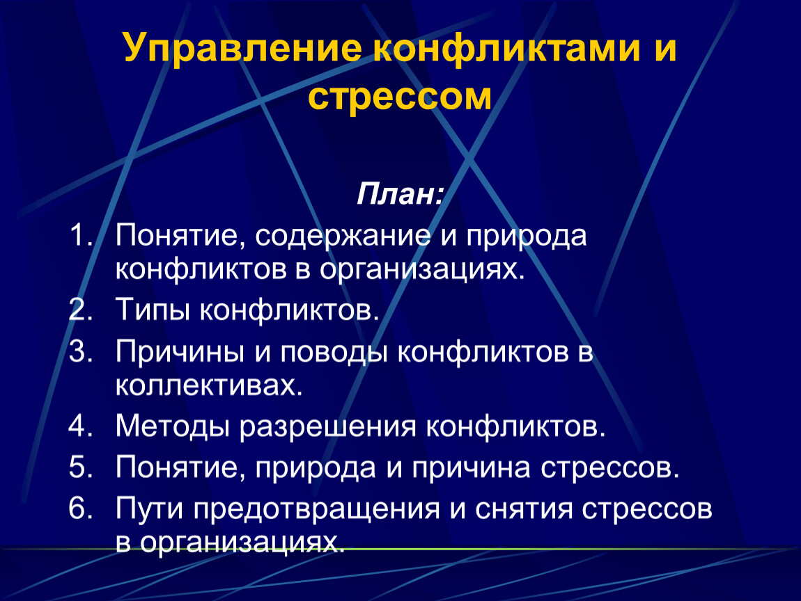 Управление конфликтами в ходе управления проектами