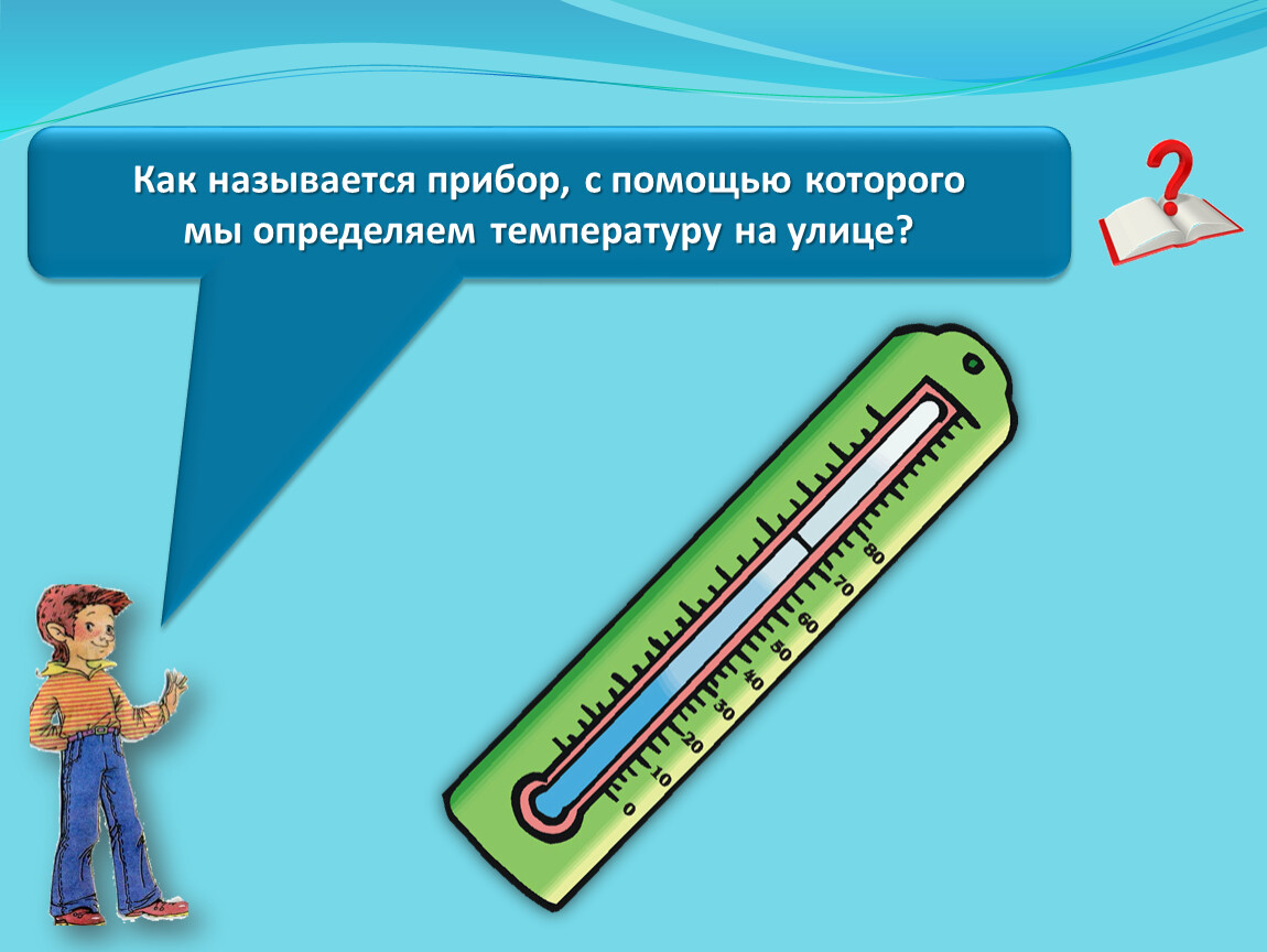 Прибор с помощью которого. Как называется температура. Термометр это 2 класс окружающий мир. Термометр это 2 класс. Как измерить температуру.