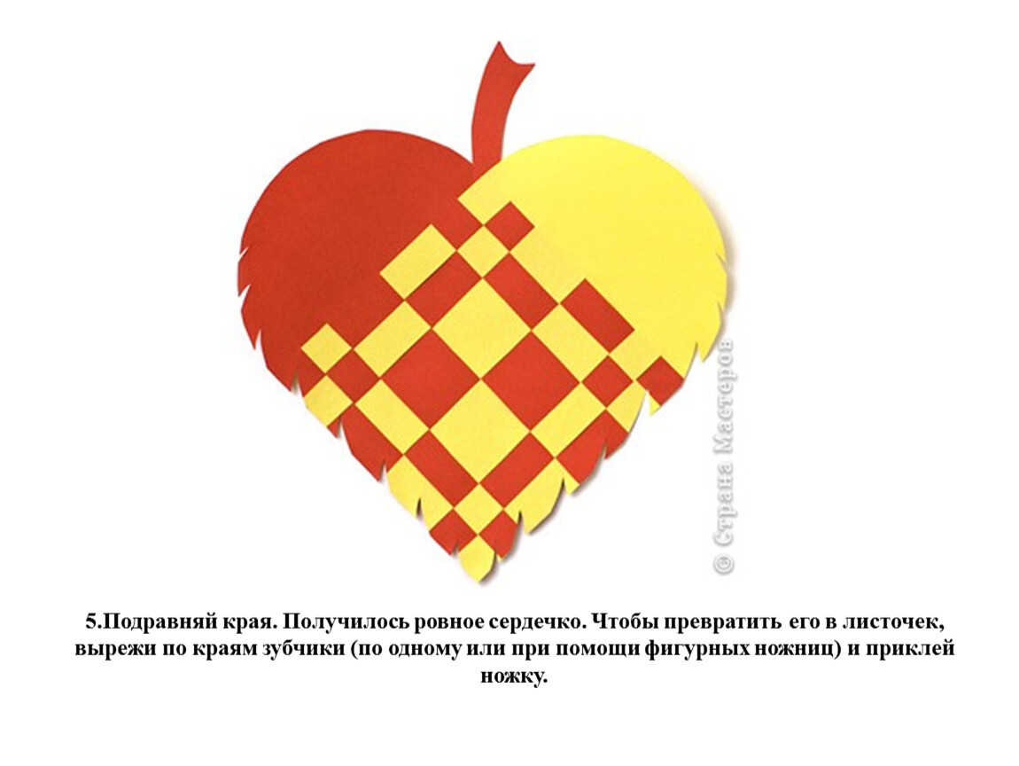 Ровно получилось. Сердце плетенное листик. Презентация плетеное сердечко. Плетёные листья из бумаги презентация. Ровное ровное сердечко.