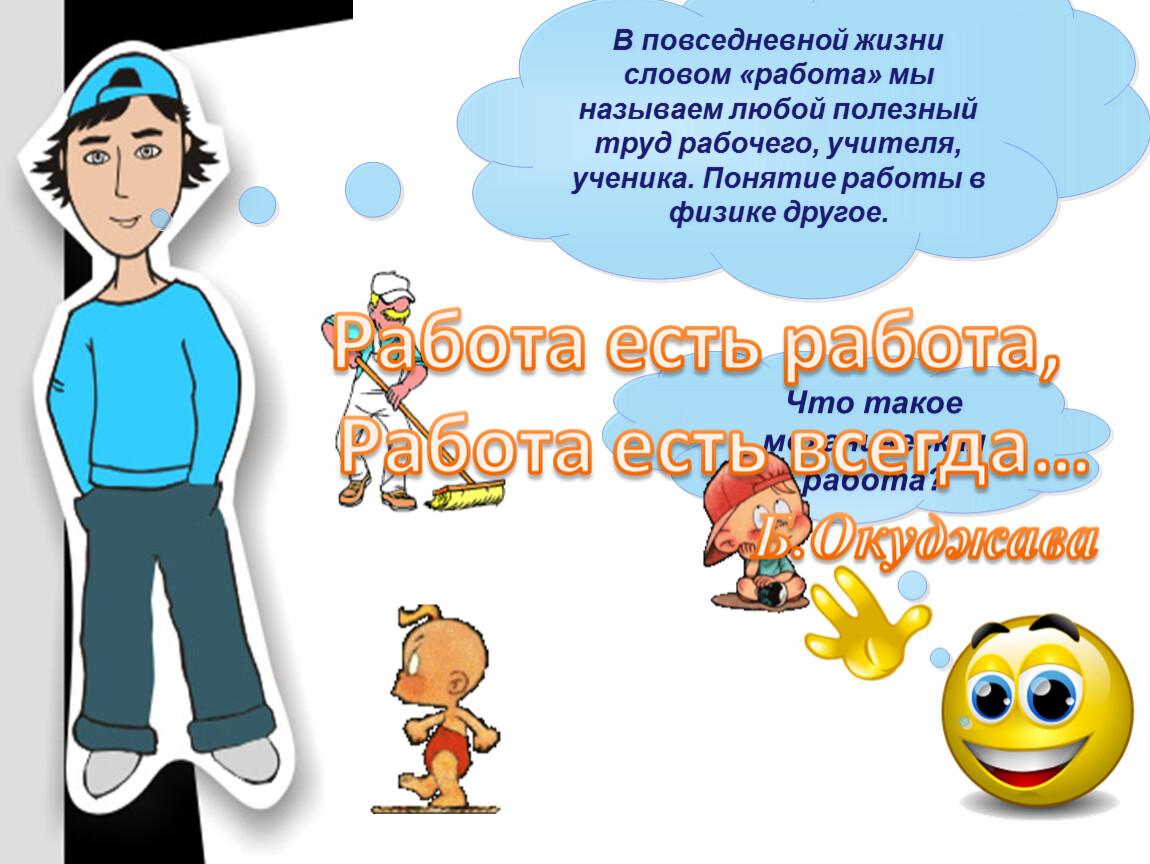 Работа зовет. Работы в повседневной жизни человека. Физика в повседневной жизни. Механическая работа в повседневной жизни. Повседневная жизнь текст.