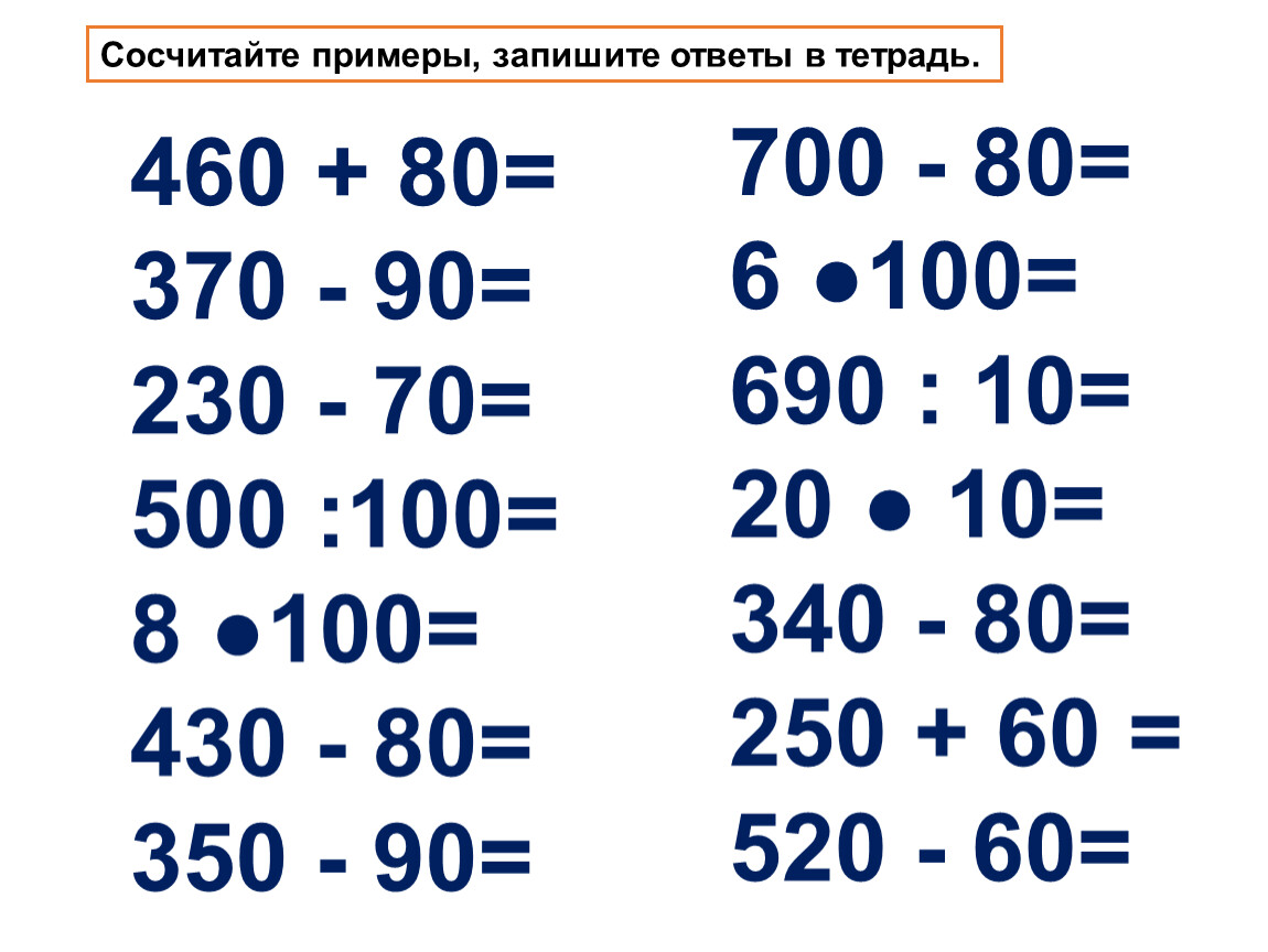 Пример с ответом 26. Примеры с сотнями. Сосчитайте примеры, запишите ответы.. Приемы устных вычислений в пределах 100. Примеры на сложение в пределах 1000000.