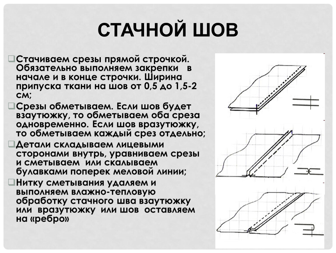 Ширин шов. Что необходимо учитывать при выборе ширины стачного шва.