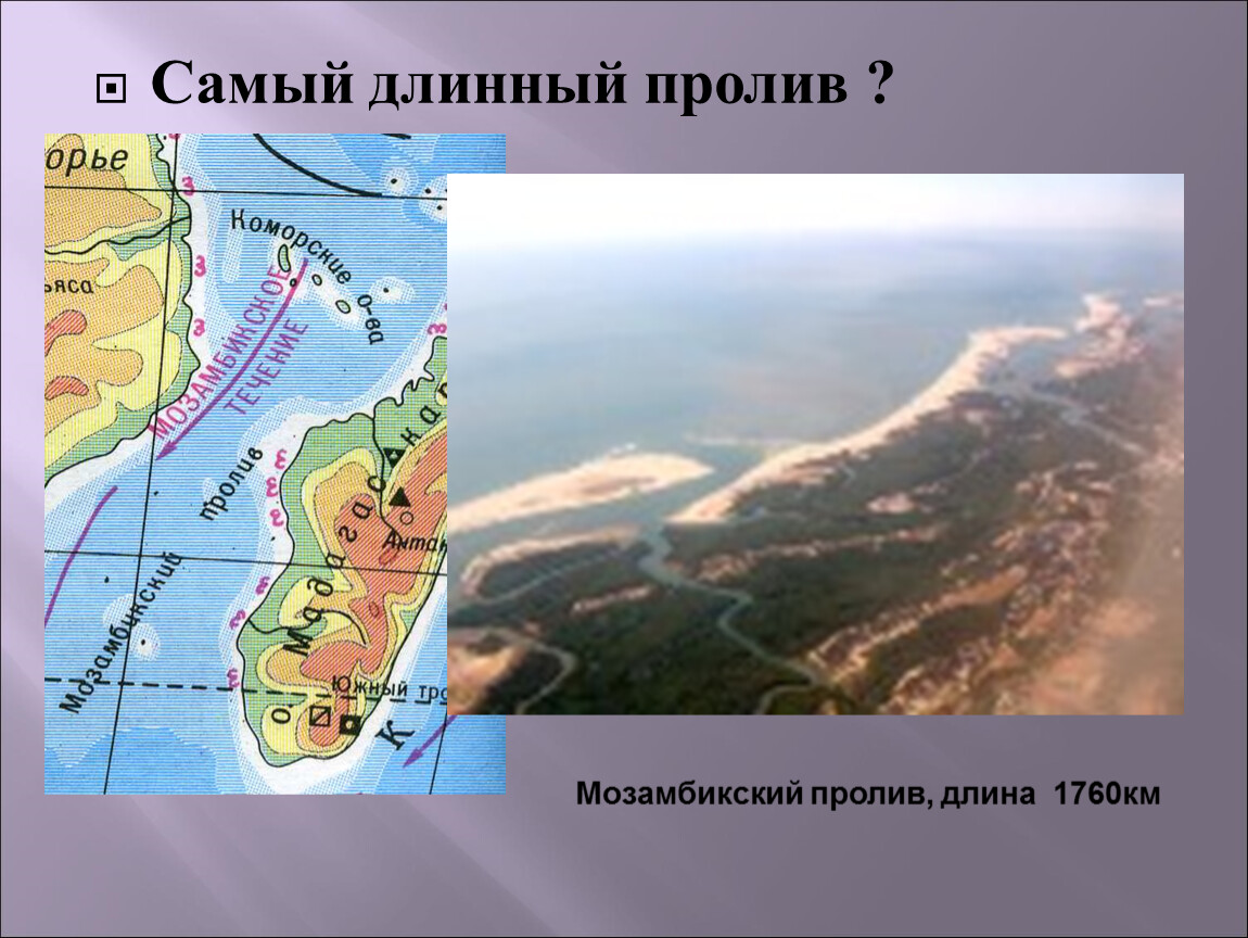 Самый большой пролив на земле. Самый длинный пролив мирового океана 1760 км. Самый длинный пролив на карте. Самый длинный пролив — Мозамбикский пролив. Самый длинный пров в мире.