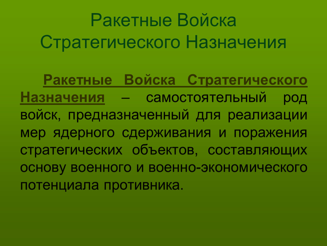 Основы военной экономики. Ракетные войска стратегического назначения предназначены для. РВСН предназначение. Рода ракетные войска. Структура РВСН.