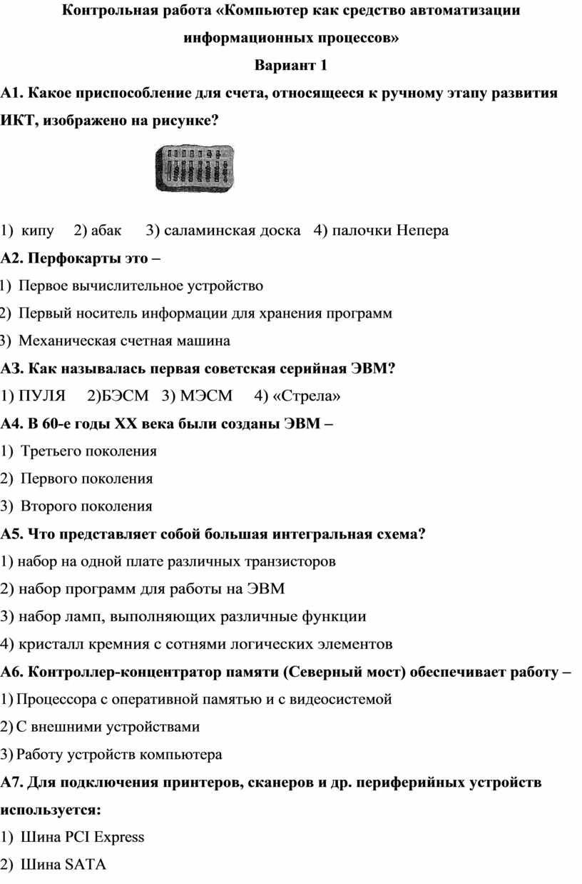 Контрольная работа «Компьютер как средство автоматизации информационных  процессов» В1