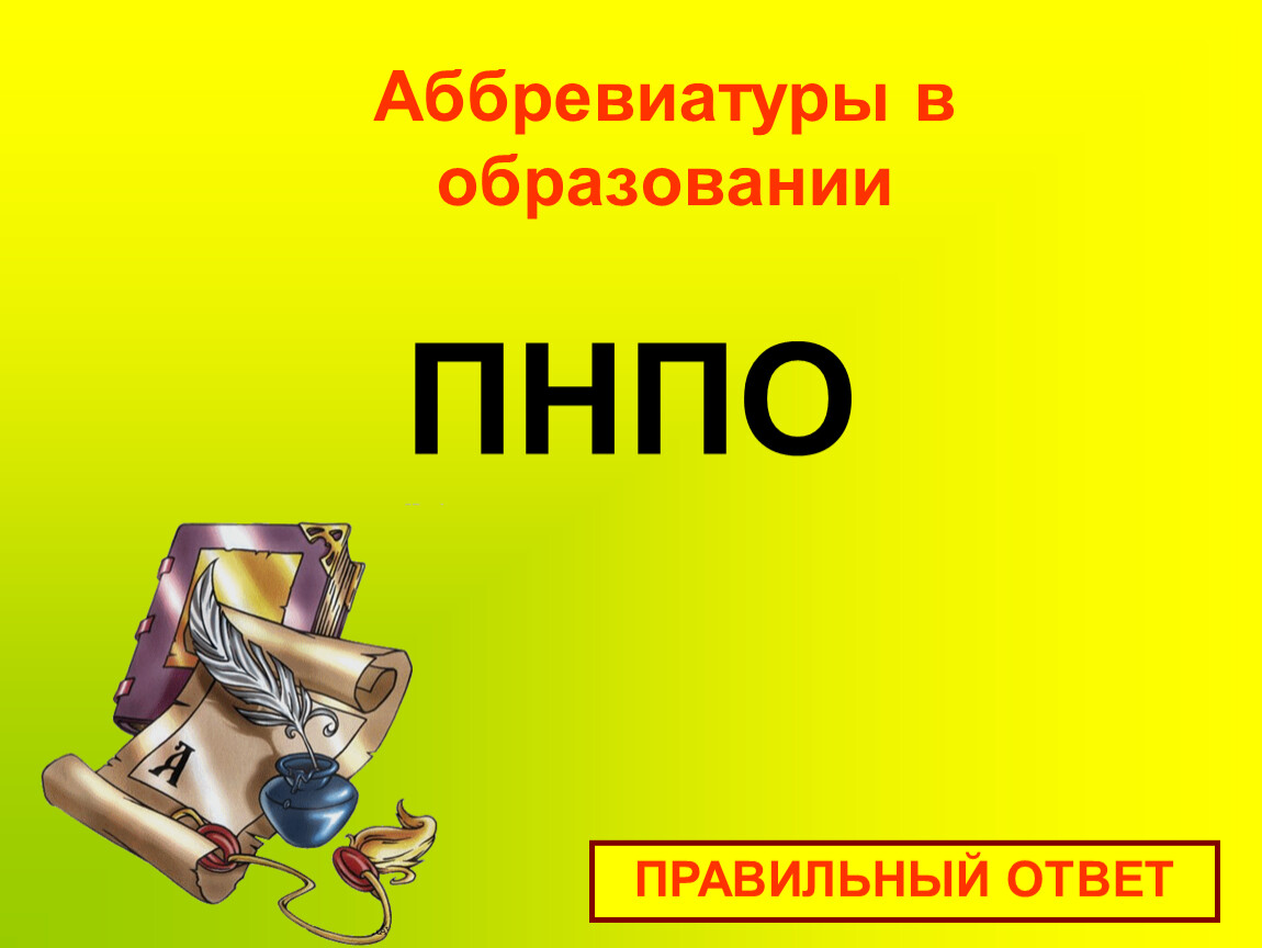 Включи правильный ответ. Аббревиатуры в образовании. Школа аббревиатура. МБОУ аббревиатура.