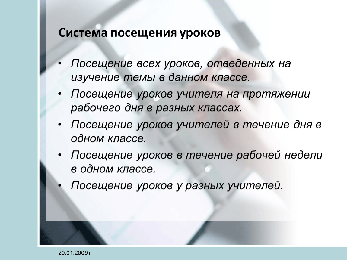 Рекомендации по посещенному уроку. Системы в посещении занятий. Цель посещения урока классным руководителем. Система посещения уроков других учителей. Положительный опыт посещения урока.