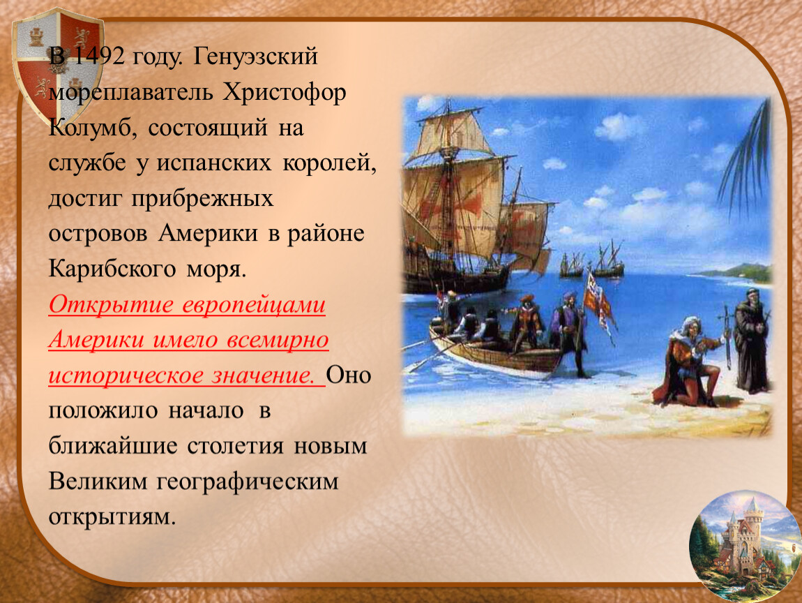 Почему героями новгородских были корабельщики мореплаватели. Мореплавания Христофора Колумба. 1492 Год Колумб открыл новый свет. Открытие Христофора Колумба в 1492 году.