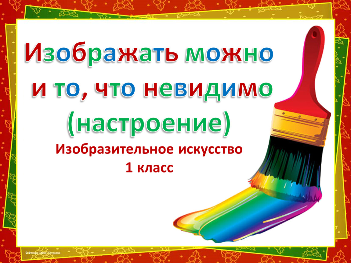 1 класс изобразить невидимое. Изображать можно и то, что невидимо (настроение). Изображать можно и то что невидимо настроение 1 класс. Настроение 1 класс изо. Настроение изо 1 класс презентация.