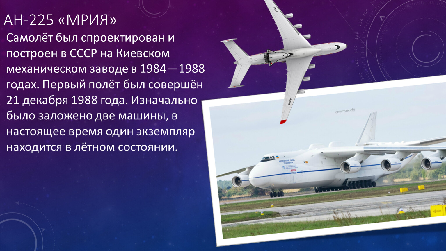 Ан описание. АН 225 Мрия технические характеристики. Мрия самолет характеристики технические АН-225. Самый большой самолёт в мире АН-225 характеристики. Мрия самолёт грузоподъёмность.