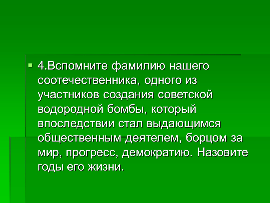 Как вспомнить фамилию. Фамилия нашего соотечественника.