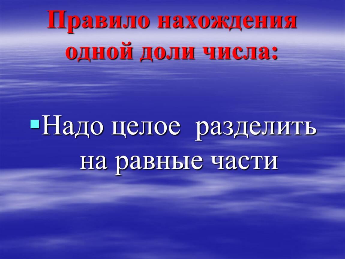 Несколько долей целого. Нахождение доли числа правило. Нахождение нескольких долей числа правило. Алгоритм нахождения нескольких долей целого. Алгоритм нахождения долей целого.