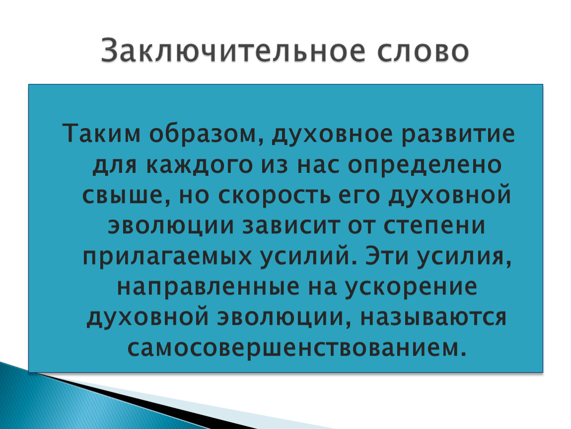 Слово прилагать усилия. Прилагать усилия в учении. Таким образом мы выяснили что. Заключительные слова в письменной работе. Читания финальное слово.