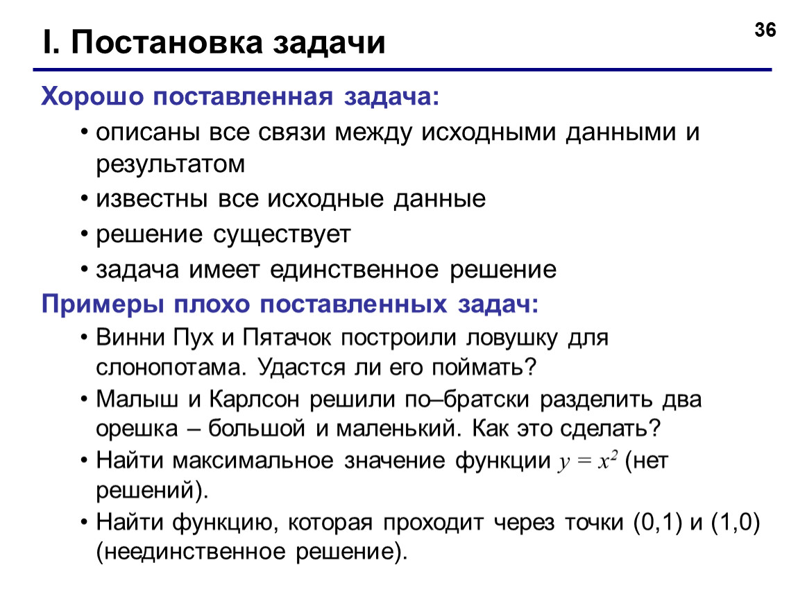 Поставь неплохо. Постановка задачи. Плохо поставленные задачи в моделировании. При каких условиях поставленная задача верна?. Плохо поставленная задача.