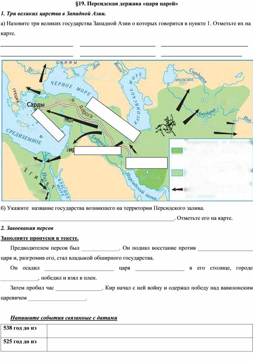 Параграф 20 персидская держава царя царей. Рабочий лист по теме Персидская держава. Персидская держава царя царей кратко. Персидская держава царя царей рабочий лист 5 класс. Персидская держава царя царей карта 5 класс история.