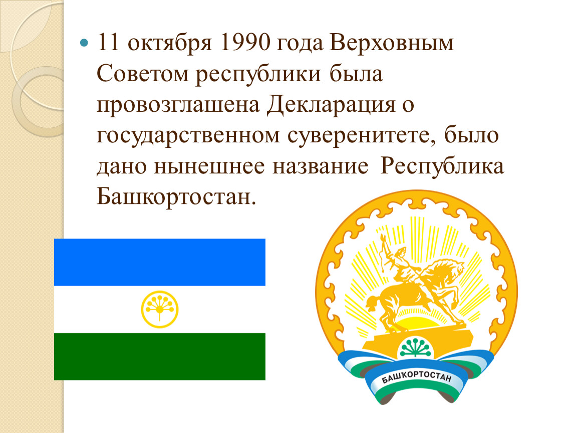 5 11 октября. 11 Октября 1990 года Башкортостан. Флаг Cuth,JV Республики Башкортостан. Герб и флаг Республики Башкортостан.