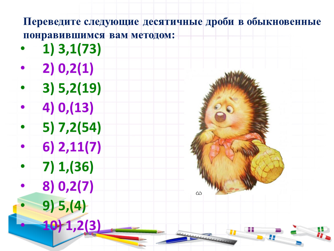 Периодически десятичная. Обыкновенные дроби в десятичные таблица. Преобразование дробей в десятичные периодические. Перевод дробей в десятичные таблица. 6 Перевести в дробь обыкновенную.