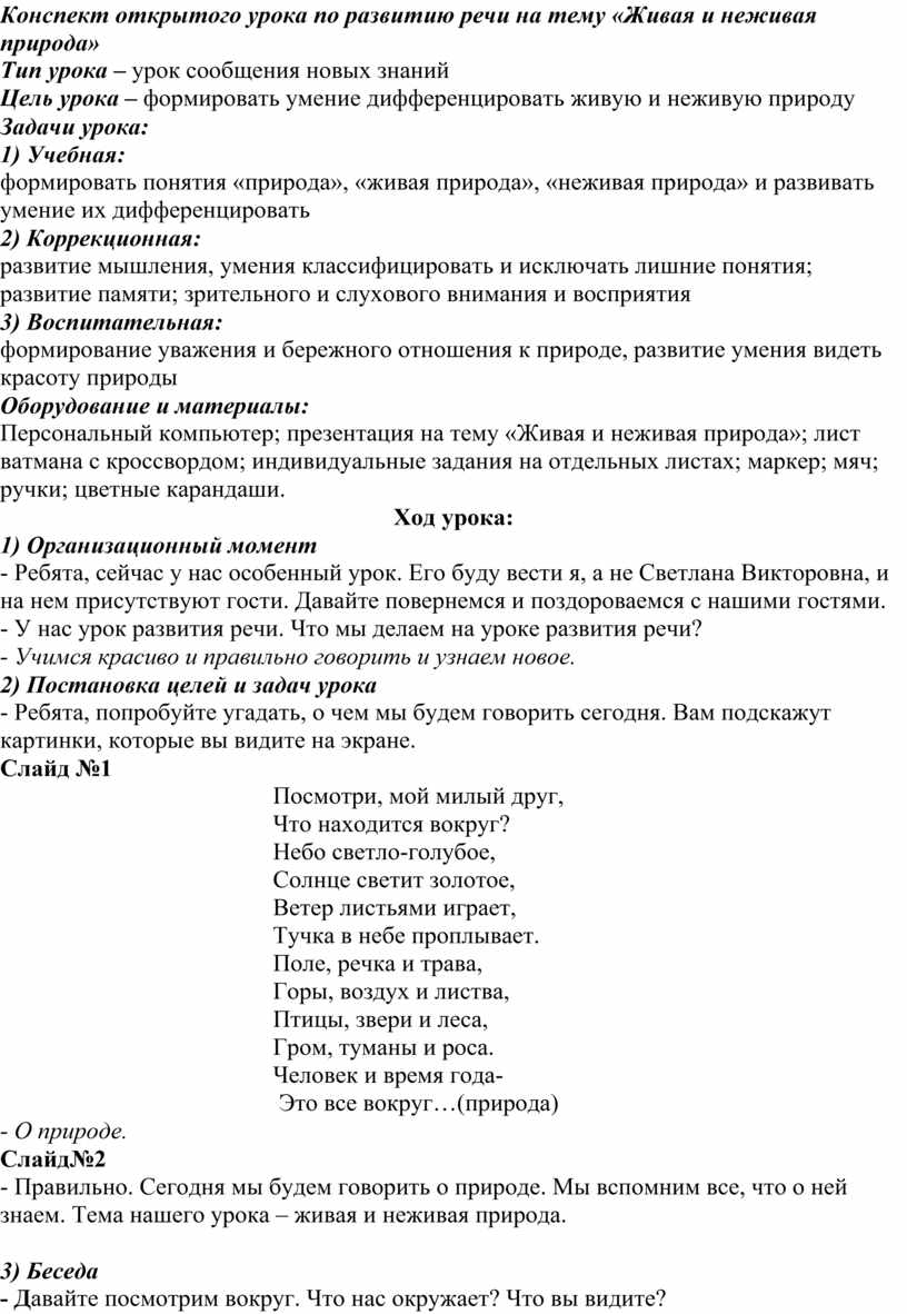 Конспект открытого урока по развитию речи на тему «Живая и неживая природа»  3 класс