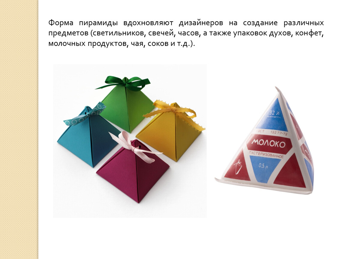 Форма пирамиды. Конструирование упаковки. Конструирование и дизайн упаковки. Этапы конструирования упаковки. Духи в упаковке пирамиде.