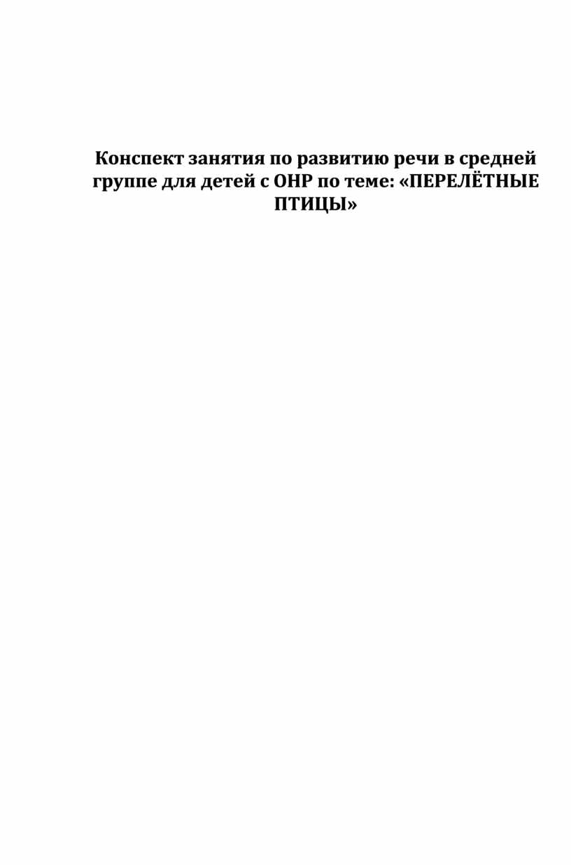 Конспект занятия в средней логопедической группе 