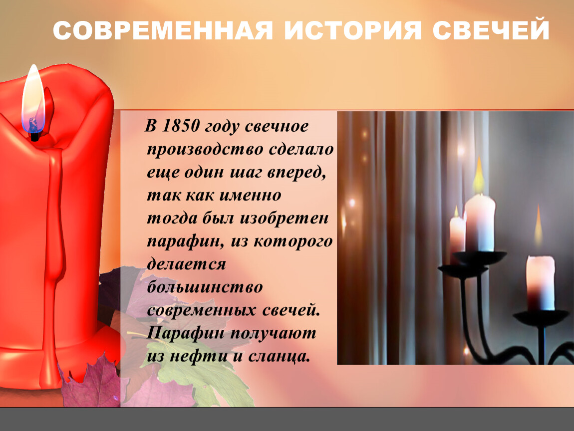 Рассказ свеча. Свеча для презентации. Сообщение о свечах. История свечей. История возникновения свечей.
